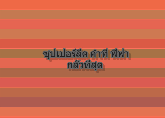 ซุปเปอร์ลีค คำที่ ฟีฟ่า กลัวที่สุด