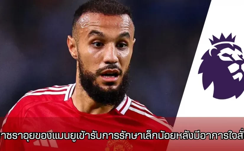 นูแซร์ มาซราอุย (Noussair Mazraoui)