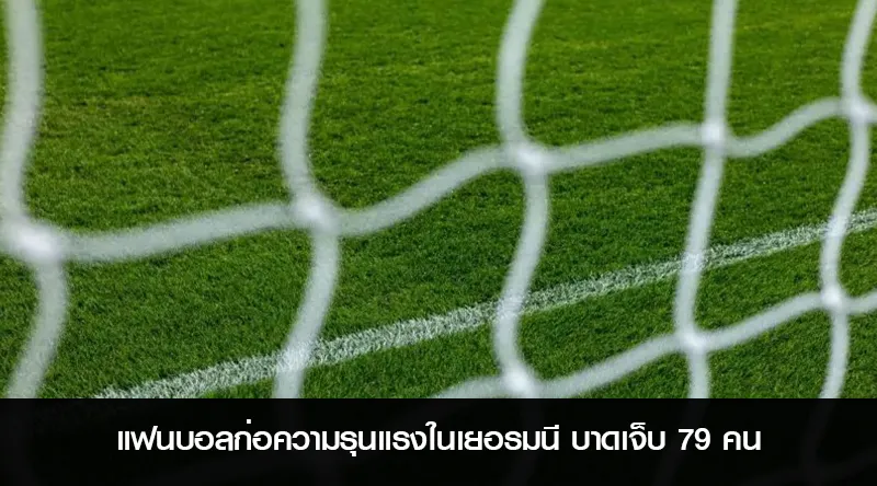 แฟนบอลก่อความรุนแรงในเยอรมนี บาดเจ็บ 79 คน